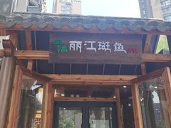 门面-风情丽江斑鱼火锅(孙家沟西南路80号店)