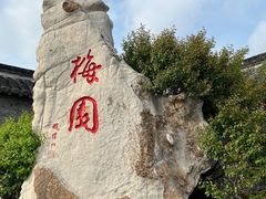 -梅园