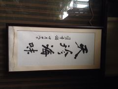 吴门人家(潘儒巷店)-吴门人家·苏宴宫廷菜(拙政园店)