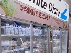 -白色日记·手作酸奶(麦凯乐店)