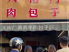 -大南门牛肉包子店