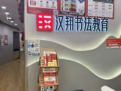 -汉翔书法丨书法·美术·硬笔·国画(望京校区)