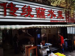 -汝萍传统蘸水菜(春华路总店)