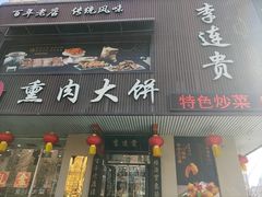 -李连贵熏肉大饼(兴工街店)