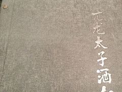 -亢龙太子酒轩(东湖店)