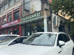 -清真永恒华威肉饼(潘家园店)