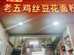 门面-老五鸡丝豆花面粉(瑞金北路68号院店)