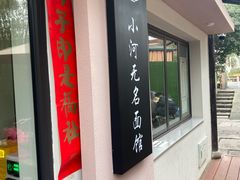 -小河无名面馆