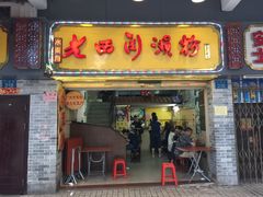 门面-老西关濑粉(文明路店)