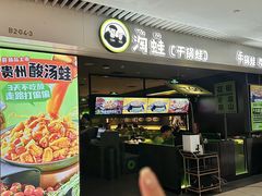 -淘蛙(广州星寰国际商业中心店)