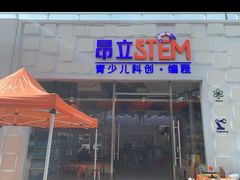 -斯坦星球AI编程·机器人科创·科学实验·信奥·思维·STEM·积木拼搭·竞赛考级(浦东联洋广场大拇指龙阳御桥中心)