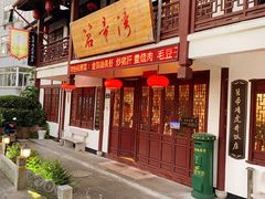 门面-虎哥私房菜(馒头山店)