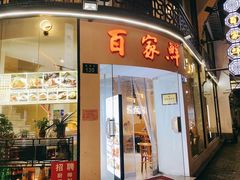 门面-百家鲜·杭帮菜