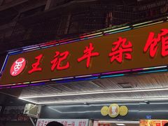 -江三王记牛杂馆(总店)