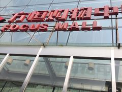 -方恒购物中心(望京小街店)