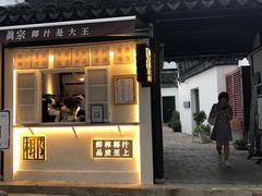 门面-眞宗·椰汁是大王(小娄巷店)