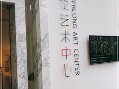 -宝龙艺术中心(七宝宝龙城店)