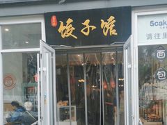 -嘉年华面包房餐厅（饺子馆）(陶然亭店)
