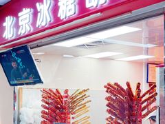 纯冰糖制作糖葫芦-和禄德冰糖葫芦(东四朝内菜市场店)