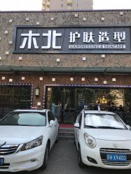 -木北护肤造型