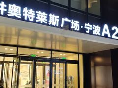 -宁波杉井奥特莱斯广场