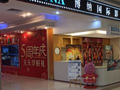 -博纳国际影城(龙华店)