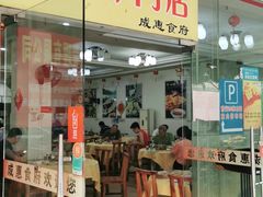 门面-成惠食府(赤岗店)