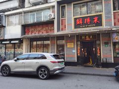 门面-鲜得来排骨年糕(云南南路店)