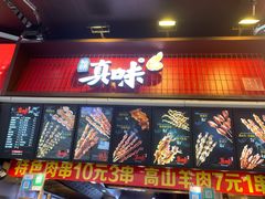 门面-真味烧烤(解放碑店)