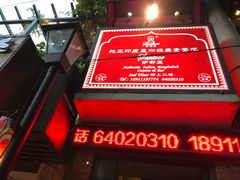 -Santoor 萨都里印度餐厅(北锣鼓巷店)
