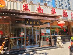 门面-马凯餐厅(长椿街店)