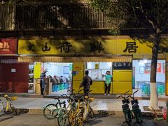 -文山荷鲜居(翠湖店)