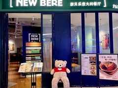 -新贝乐意大利餐厅(苏州中心店)