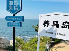 -养马岛旅游度假区
