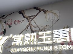 -常熟玉蕙口腔医院