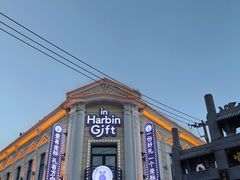 -中华巴洛克风情街