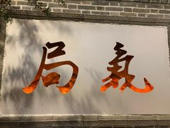 门面-局气烤鸭·北京菜(前门店)