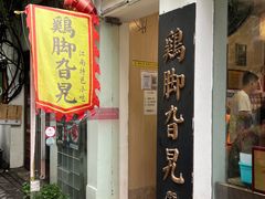 -鸡脚旮旯平江路店