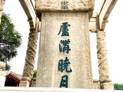 -卢沟桥文化旅游区(卢沟桥)