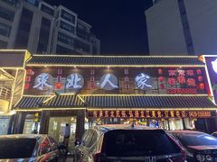 -东北人家铁锅炖(水岸帝景店)