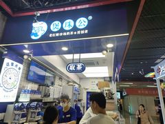 -煲珠公·老红糖珍珠奶茶(长宁龙之梦店)