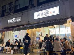 -黄潇洒老火锅(九眼桥宏济巷店)