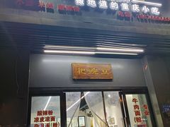 门面-耙豌豆重庆小面
