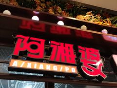 -阿湘婆(中山路店)