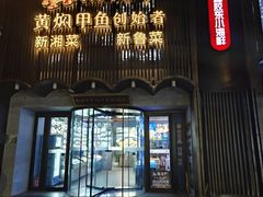 -湘满甲·黄焖甲鱼创始者·湘菜·鲁菜(潘家园店)