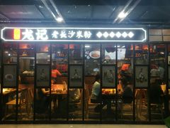 门面-湘人龙记老长沙米粉(华普国际大厦店)