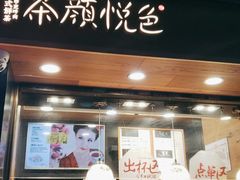 门面-茶颜悦色(嘉顿一楼吉时赏味游园会店)