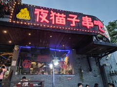 门面-夜猫子串吧·龙虾.江西小炒(万塘路店)