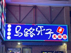 -马路牙子烧烤音乐酒馆(望京店)