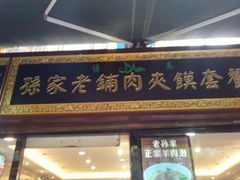 android_upload_pic-毅祥斋老孙家泡馍(北院门鼓楼店)